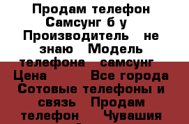 Продам телефон Самсунг б/у › Производитель ­ не знаю › Модель телефона ­ самсунг › Цена ­ 800 - Все города Сотовые телефоны и связь » Продам телефон   . Чувашия респ.,Алатырь г.